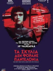 Τα Σκυλιά δεν Φοράνε Παντελόνια / Dogs Don’t Wear Pants