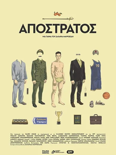 Απόστρατος
