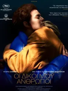 Οι Δικοί μου Άνθρωποι / Closeness
