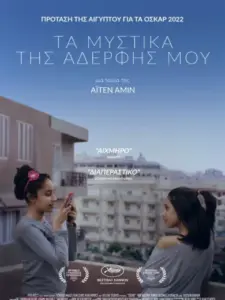 Τα Μυστικά της Αδερφής Μου / Souad
