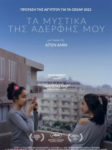 Τα Μυστικά της Αδερφής Μου / Souad