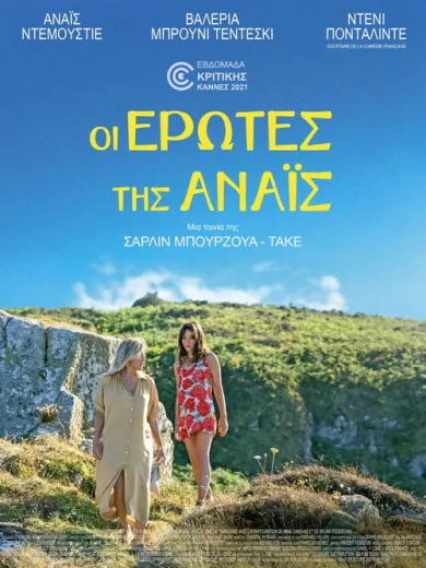 Οι Έρωτες της Αναΐς / Les Amours d’Anaïs