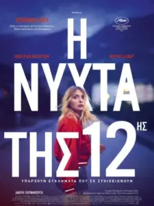 Η Νύχτα της 12ης / La Nuit du 12