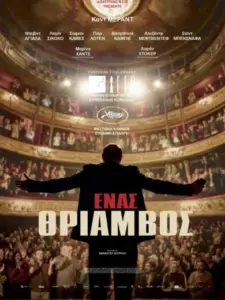 Ένας Θρίαμβος / Un triomphe