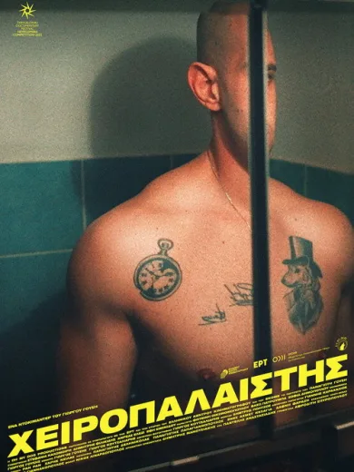 Χειροπαλαιστής