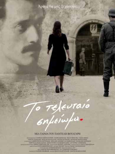 Το Τελευταίο Σημείωμα