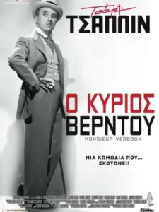 Ο Κύριος Βερντού / Monsieur Verdoux