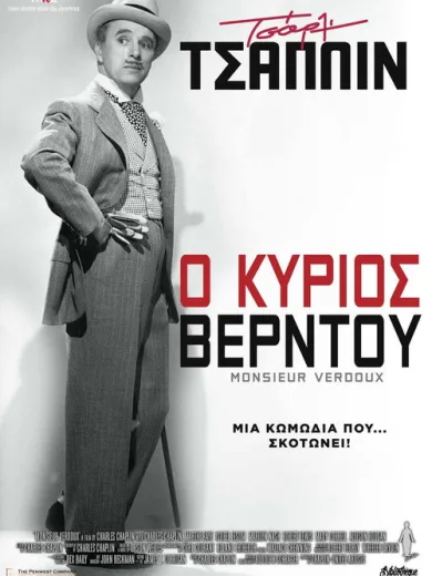 Ο Κύριος Βερντού / Monsieur Verdoux