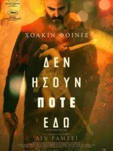 Δεν Ήσουν Ποτέ Εδώ / You Were Never Really Here