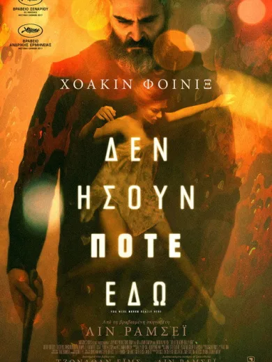 Δεν Ήσουν Ποτέ Εδώ / You Were Never Really Here
