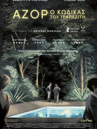 Αζόρ: Ο Κώδικας του Τραπεζίτη / Azor