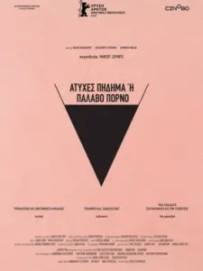 Ατυχές Πήδημα ή Παλαβό Πορνό / Babardeala cu bucluc sau porno balamuc