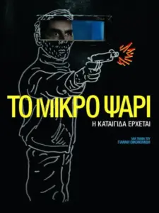 Το Μικρό Ψάρι