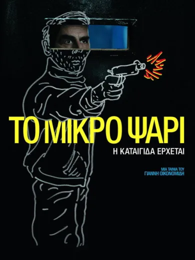Το Μικρό Ψάρι