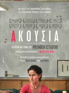 Ακούσια / De ofrivilliga