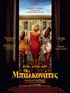 Οι μπαλκονάτες / Les femmes au balcon