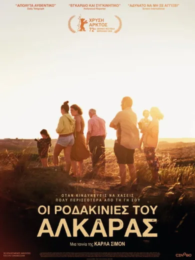 Οι Ροδακινιές του Αλκαράς / Alcarràs