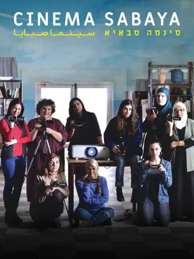 Σινεμά Σαμπάγια / סינמה סבאיא
