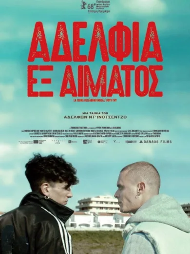Αδέλφια εξ Αίματος / La terra dell’abbastanza