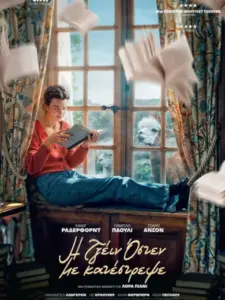 Η Τζέιν Όστεν με Κατέστρεψε / Jane Austen Wrecked my Life