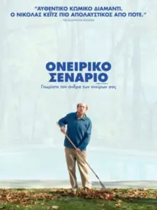 Ονειρικό Σενάριο / Dream Scenario