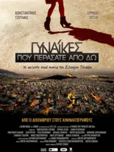 Γυναίκες που Περάσατε από δω / Women Who Passed My Way