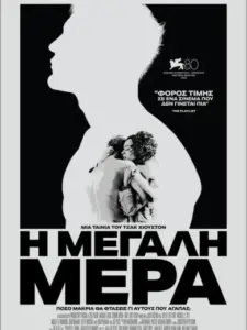 Η Μεγάλη Μέρα / Day of the Fight