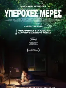 Υπέροχες Μέρες / PERFECT DAYS