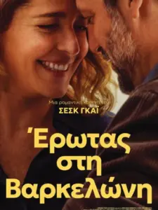 Έρωτας στη Βαρκελώνη / Mi amiga Eva