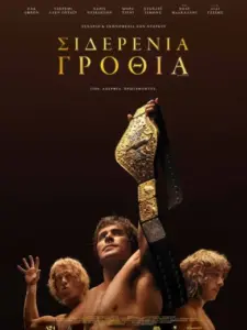 Σιδερένια Γροθιά / The Iron Claw