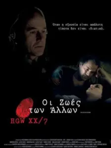 Οι Ζωές των Άλλων / Das Leben der Anderen