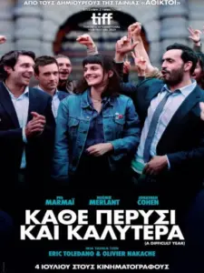 Κάθε Πέρυσι και Καλύτερα / A Difficult Year