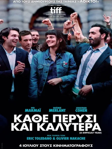 Κάθε Πέρυσι και Καλύτερα / A Difficult Year