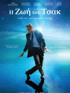 Η Ζωή του Τσακ / The Life of Chuck