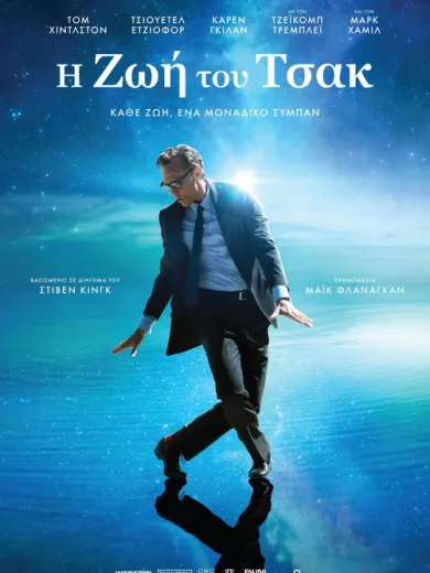Η Ζωή του Τσακ / The Life of Chuck