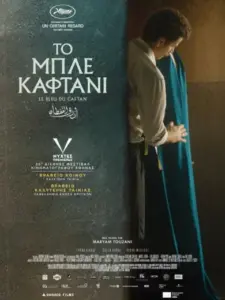 Το Μπλε Καφτάνι / أزرق القفطان