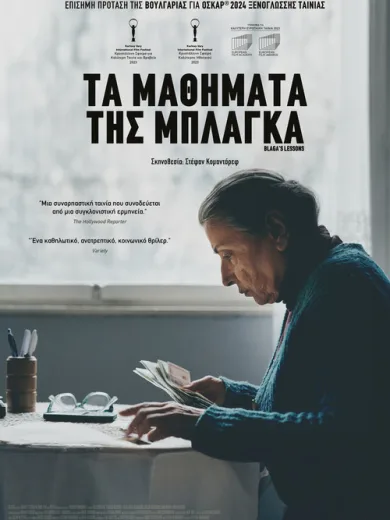 Τα Mαθήματα της Μπλάγκα / Blaga’s Lessons