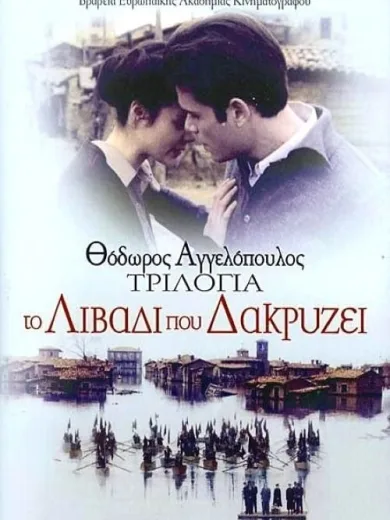 Το Λιβάδι που Δακρύζει / The Weeping Meadow