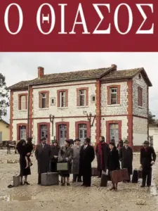 Ο Θίασος / The Travelling Players