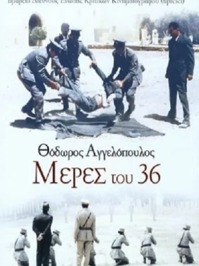 Μέρες του ’36
