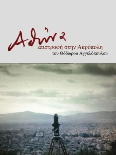 Αθήνα, Επιστροφή στην Ακρόπολη / Athens, Return to the Acropolis