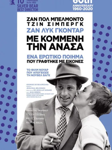 Με Κομμένη την Ανάσα / À bout de souffle