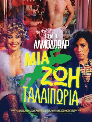 Μια Ζωή Ταλαιπωρία / ¿Qué he hecho yo para merecer esto?