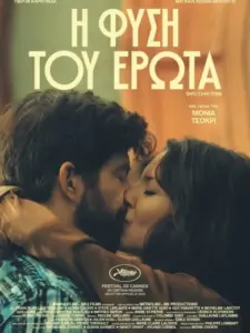 Η Φύση του Έρωτα / Simple comme Sylvain