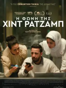 Η Φωνή της Χιντ Ρατζάμπ / صوت هند رجب