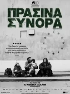 Πράσινα Σύνορα / Zielona granica