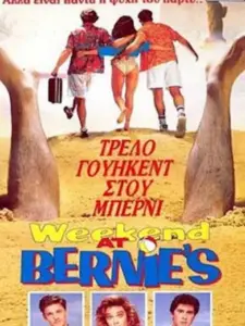 Τρελό Γουίκεντ στου Μπέρνι / Weekend at Bernie’s