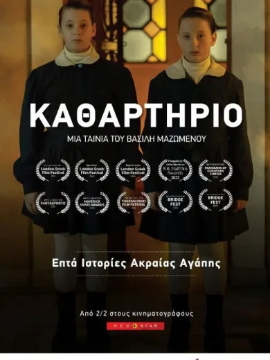 Καθαρτήριο
