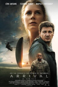 Η Άφιξη / Arrival
