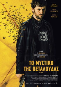 Το μυστικό της πεταλούδας / El aviso